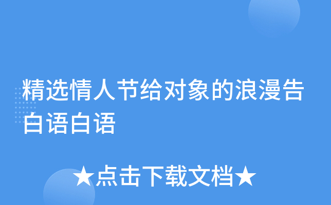 精选情人节给对象的浪漫告白语白语