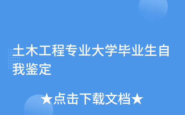 土木工程专业大开云kaiyun(中国)毕业生自我鉴定