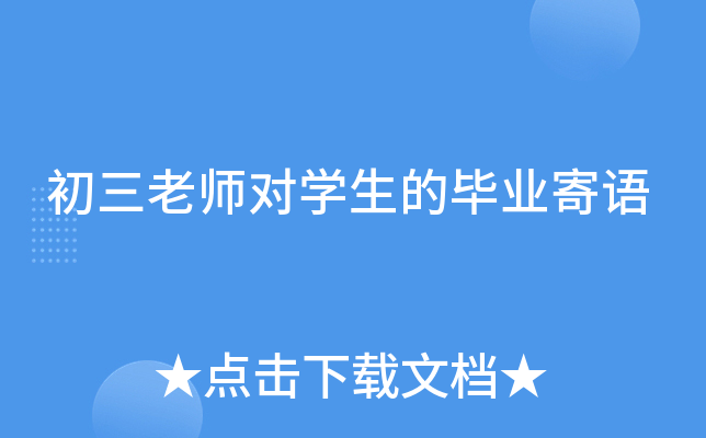 初三老师对开云kaiyun(中国)生的毕业寄语