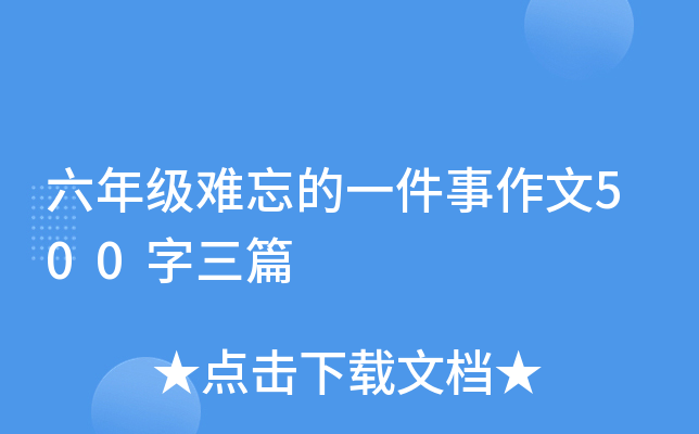 六年级难忘的一件事作文500字三篇