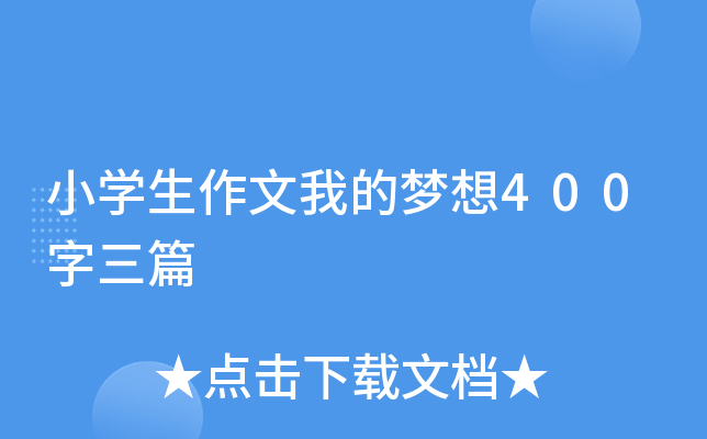 小开云kaiyun(中国)生作文我的梦想400字三篇