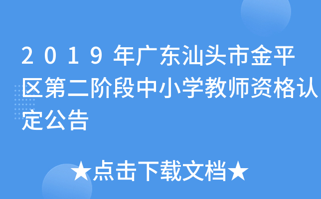 2019年广东汕头市金平区第二阶段中小开云kaiyun(中国)教师资格认定公告