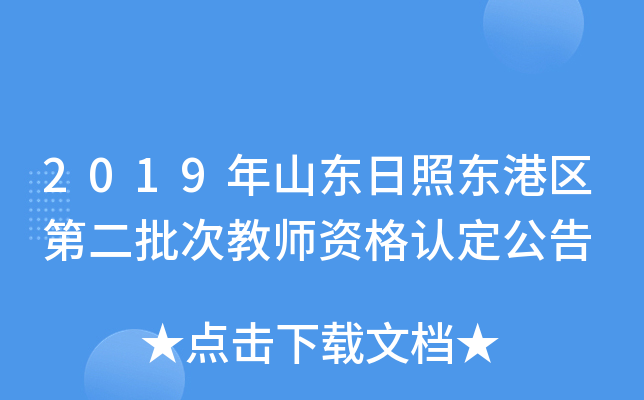 2019年山东日照东港区第二批次教师资格认定公告