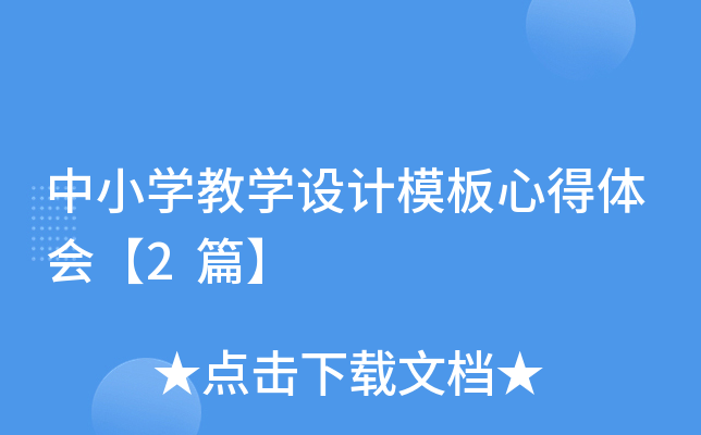 中小开云kaiyun(中国)教开云kaiyun(中国)设计模板心得体会【2篇】