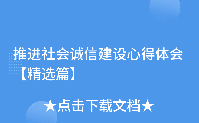 推进社会诚信建设心得体会【精选篇】