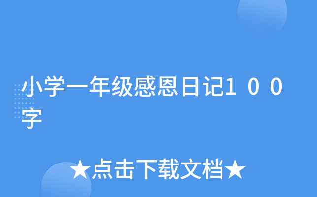 小开云kaiyun(中国)一年级感恩日记100字