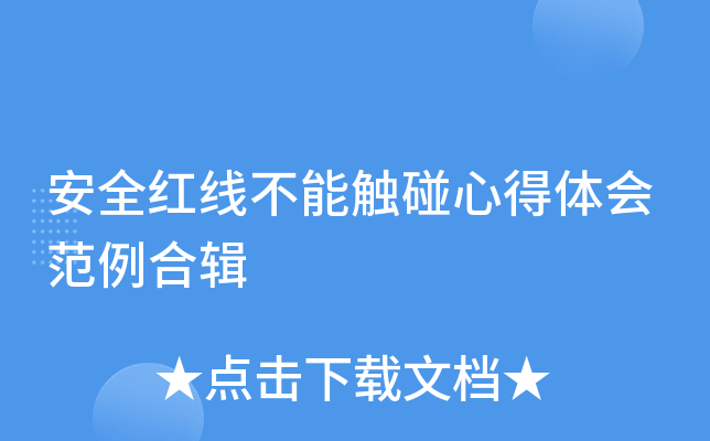 安全红线不能触碰心得体会范例合辑