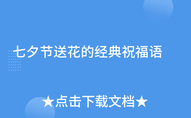 七夕节送花的经典祝福语