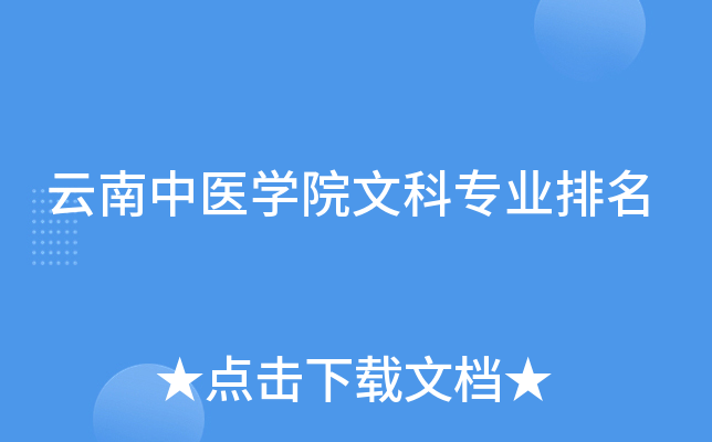 云南中医开云kaiyun(中国)院文科专业排名