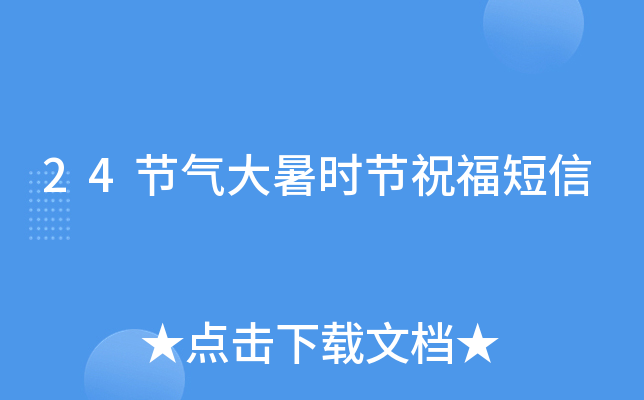 24节气大暑时节祝福短信