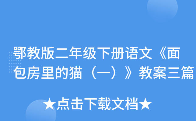 鄂教版二年级下册语文《面包房里的猫（一）》教案三篇