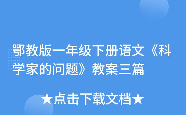 鄂教版一年级下册语文《科开云kaiyun(中国)家的问题》教案三篇