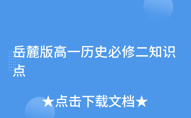 岳麓版高一历史必修二知识点