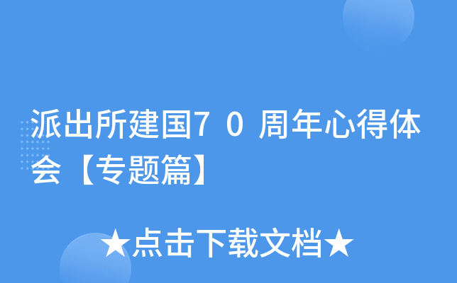 派出所建国70周年心得体会【专题篇】