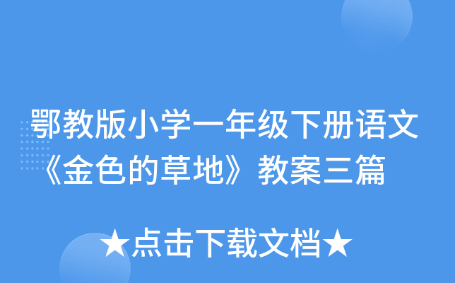 鄂教版小开云kaiyun(中国)一年级下册语文《金色的草地》教案三篇