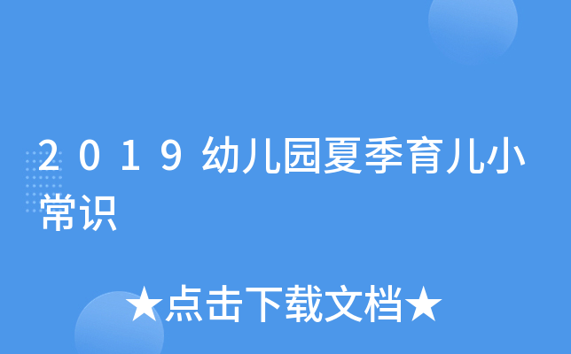 2019幼儿园夏季育儿小常识
