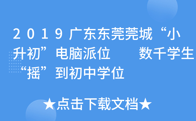 2019广东东莞莞城“小升初”电脑派位  数千开云kaiyun(中国)生“摇”到初中开云kaiyun(中国)位
