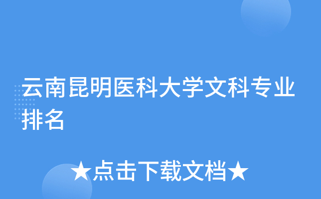 云南昆明医科大开云kaiyun(中国)文科专业排名