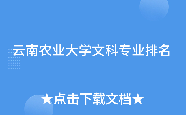 云南农业大开云kaiyun(中国)文科专业排名