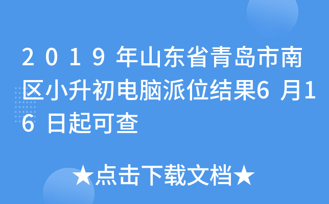 2019年山东省青岛市南区小升初电脑派位结果6月16日起可查