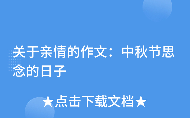 关于亲情的作文：中秋节思念的日子