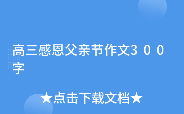 高三感恩父亲节作文300字