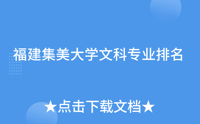 福建集美大开云kaiyun(中国)文科专业排名