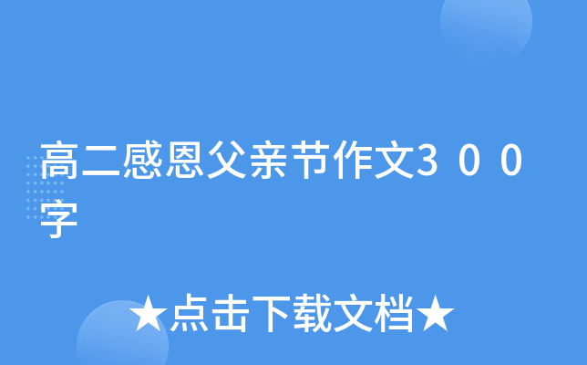 高二感恩父亲节作文300字