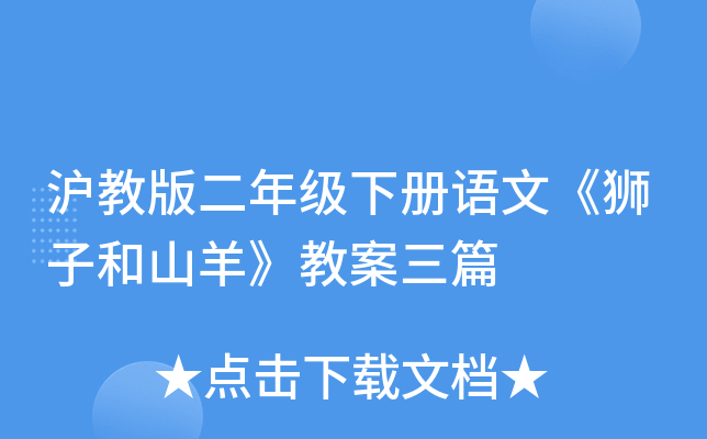沪教版二年级下册语文《狮子和山羊》教案三篇