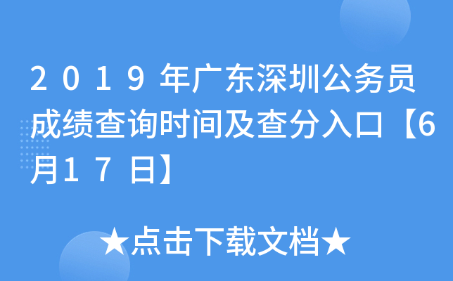 2019年广东深圳公务员成绩查询时间及查分入口【6月17日】