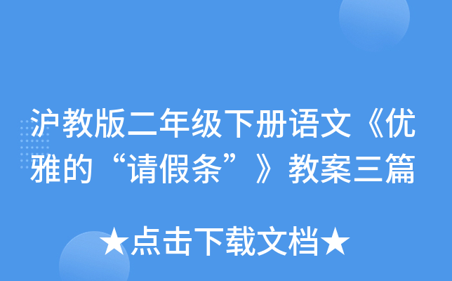 沪教版二年级下册语文《优雅的“请假条”》教案三篇