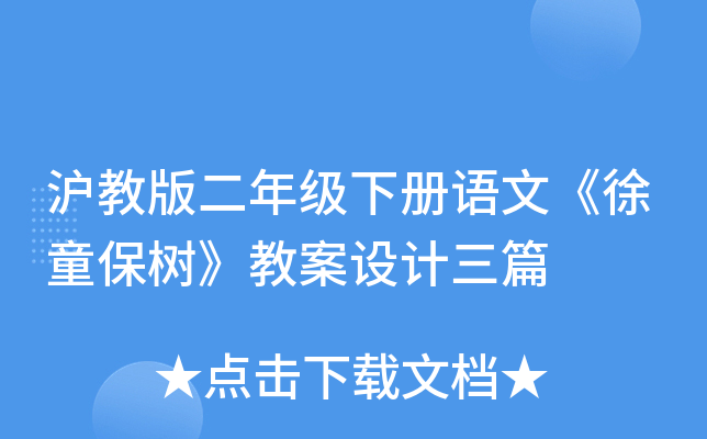沪教版二年级下册语文《徐童保树》教案设计三篇