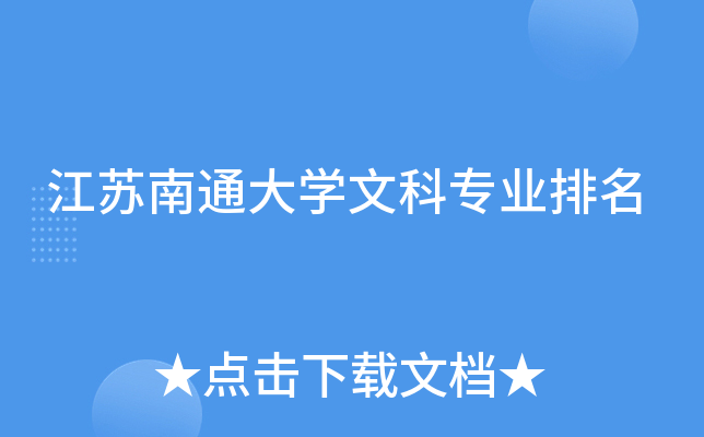 江苏南通大开云kaiyun(中国)文科专业排名