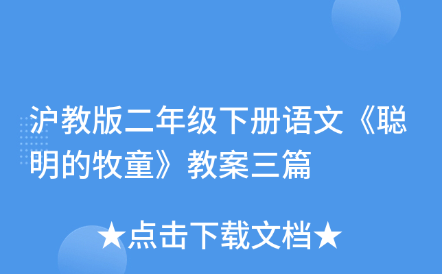 沪教版二年级下册语文《聪明的牧童》教案三篇