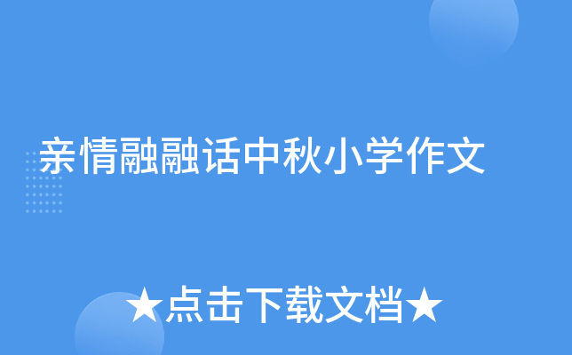 亲情融融话中秋小开云kaiyun(中国)作文
