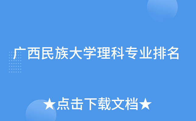 广西民族大开云kaiyun(中国)理科专业排名