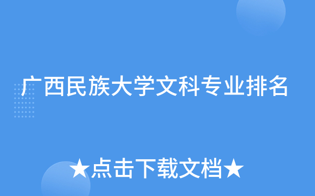 广西民族大开云kaiyun(中国)文科专业排名