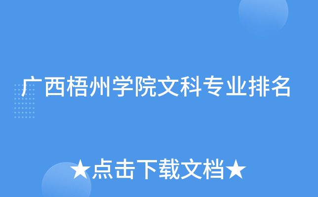 广西梧州开云kaiyun(中国)院文科专业排名