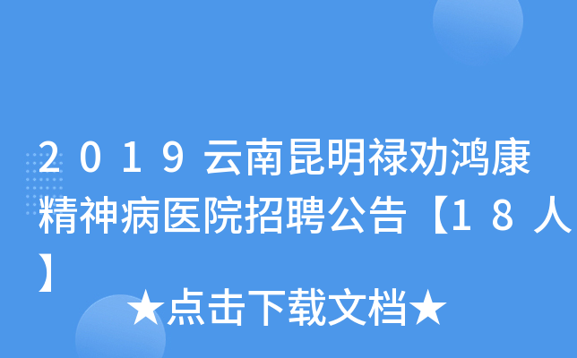 2019云南昆明禄劝鸿康精神病医院招聘公告【18人】