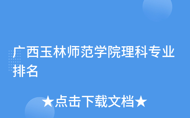 广西玉林师范开云kaiyun(中国)院理科专业排名