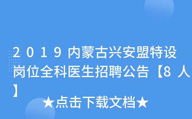 2019内蒙古兴安盟特设岗位全科医生招聘公告【8人】