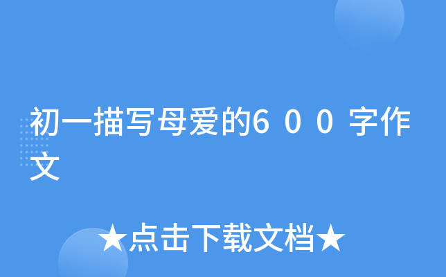 初一描写母爱的600字作文