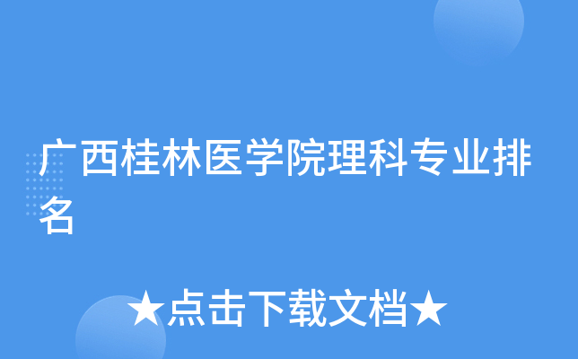 广西桂林医开云kaiyun(中国)院理科专业排名