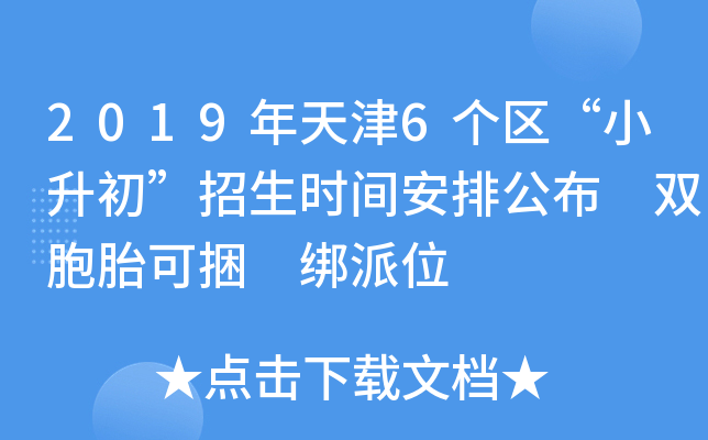 2019年天津6个区“小升初”招生时间安排公布 双胞胎可捆 绑派位