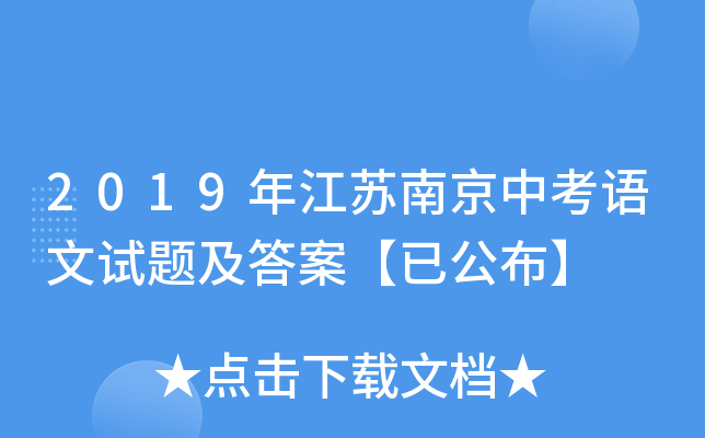 2019年江苏南京中考语文试题及答案【已公布】