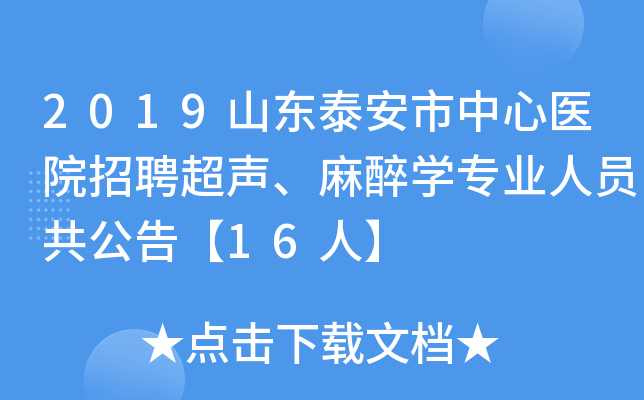 2019山东泰安市中心医院招聘超声、麻醉学专业人员共公告【16人】