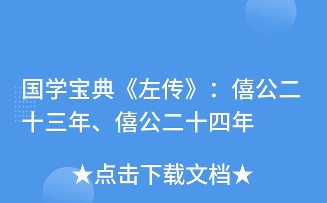 国开云kaiyun(中国)宝典《左传》：僖公二十三年、僖公二十四年