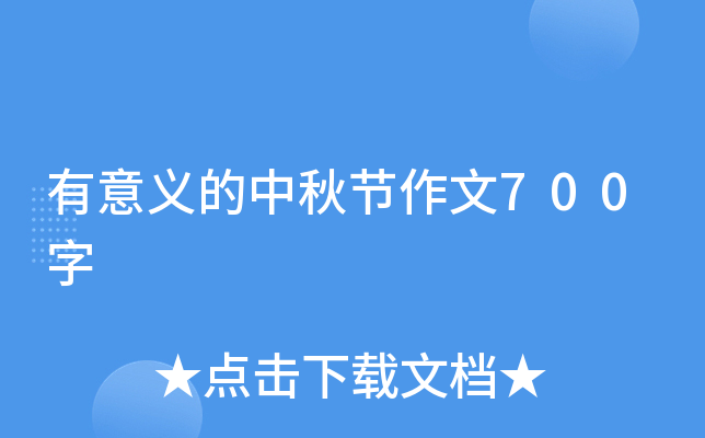 有意义的中秋节作文700字