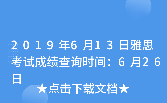 2019年6月13日雅思考试成绩查询时间：6月26日
