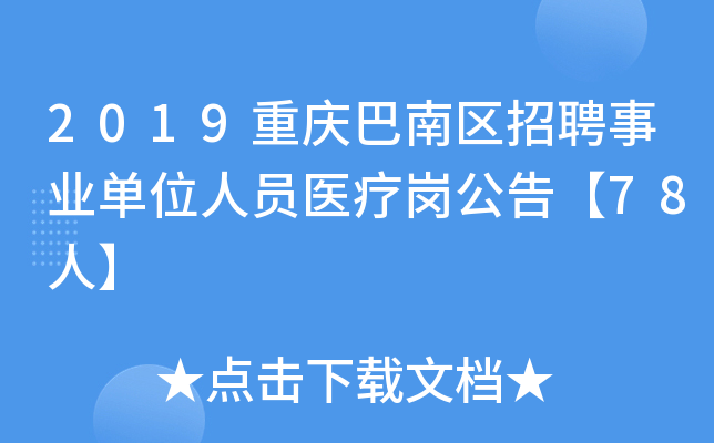 2019重庆巴南区招聘事业单位人员医疗岗公告【78人】